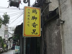 -鸡脚旮旯平江路店