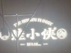 -蛙小侠(珠海华发商都店)
