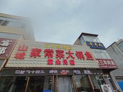 -山城家常菜铁锅炖鱼