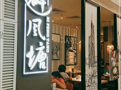 门面-避风塘·老港味餐厅(虹口龙之梦店)