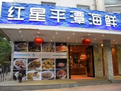门面-海蓝海鲜馆(五四北店)