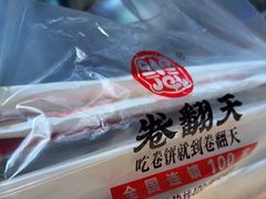 -卷翻天·卷饼(越野路店)