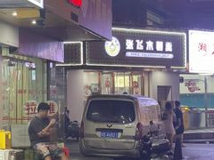 -张飞木薯羹(金鱼巷店)