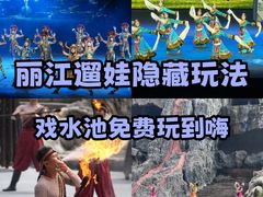 -丽江千古情