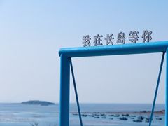 -长岛南北长山旅游景区