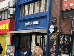 -路易时光(蕴川路店)