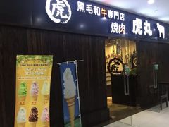 门面-虎丸烧肉(新大陆广场店)