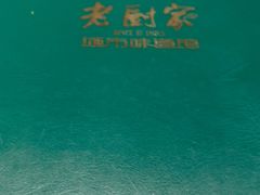 -老厨家(友谊路总店)