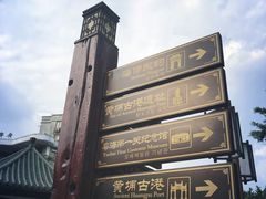 -黄埔古港