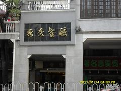 -惠爱餐厅