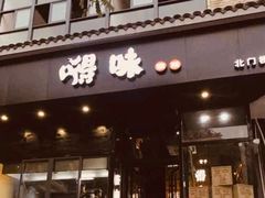 -嘚味徐州烧烤特色菜
