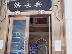 门面-洪长兴(云南南路店)