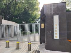 -宋庆龄陵园