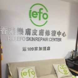-乐肤皮肤管理中心