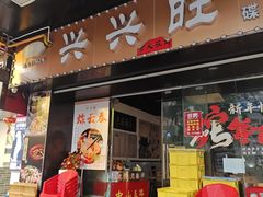 -兴兴旺·冬瓜盅·啫啫煲(西华路店)