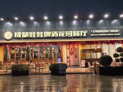 -成都娃娃花园餐厅 (南艺旗舰店)
