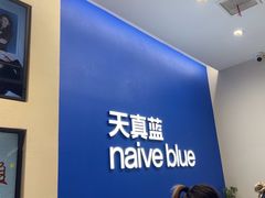 -天真蓝照相馆(五角场百联又一城店)