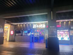 -匠子烤鱼(上邦百汇城店)