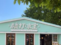 -梳打冰室(氹仔店)