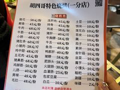 -胡四哥特色火盆烧烤(一分店)