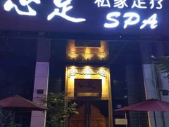 -心足私家足疗SPA(深圳湾店)