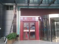 门面-嘉和一品粥(山水店)