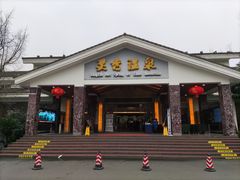 -灵秀温泉