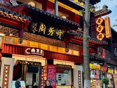 -奇芳阁·百年清真南京菜(夫子庙店)