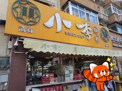 -小李烧鸡(西北角总店)