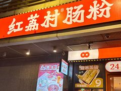 -红荔村肠粉(岗厦店)