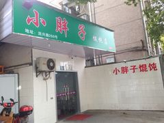 -小胖子馄饨店(洪兴路店)