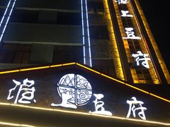 门面-淮上豆府(水厂路店)