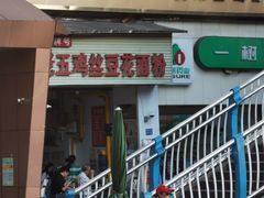 门面-老五鸡丝豆花面粉(瑞金北路68号院店)