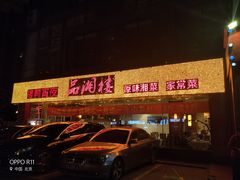 -品湘楼(方庄店)