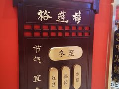-裕莲楼(环球港店)