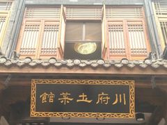 门面-巢湖名吃·徽府农家菜(半汤店)