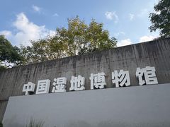 -中国湿地博物馆