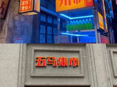 -五马集·海鲜·温州大牌档(黑金冠五马街十字路口店)