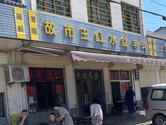 -故市王红水盆羊肉