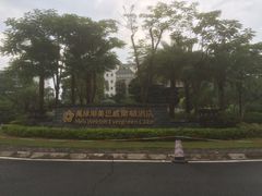 -河源万绿湖美思威尔顿酒店