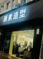 -原素造型