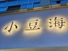 门面-小豆海棠(嘉兴路店)
