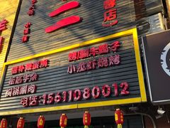 门面-锅十二涮肉馆·鞭蛋锅