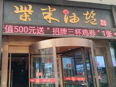 -柴米油盐三杯鸡(象山北路店)