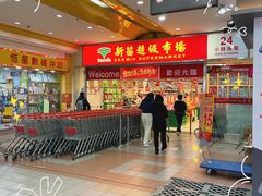 -新苗超市(花城店)