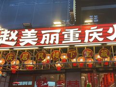 -赵美丽重庆火锅(西安直营总店)