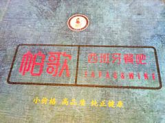 -帕歌西班牙餐厅paco tapas