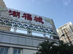 -潮福城大酒楼·潮味粤品·港式点心(湖滨北路店)