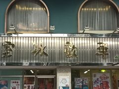 -華歡冰室-WahFoon(吉大店)