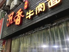 门面-沉香牛肉面